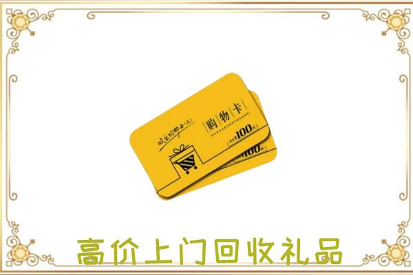 汝南县回收购物卡